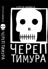 Череп Тимура — Сергей Бакшеев