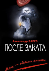 После заката — Александр Варго