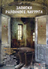 Записки районного хирурга — Дмитрий Правдин