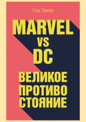 Marvel vs DC. Великое противостояние двух вселенных — Рид Таккер