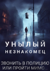 Унылый незнакомец — Филип Дик