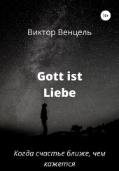 Gott ist liebe — Виктор Доминик Венцель