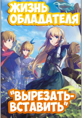 Жизнь обладателя «Вырезать/Вставить» — Sakuya