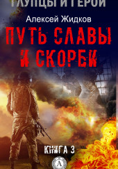 Путь славы и скорби — Алексей Жидков