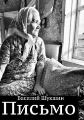 Письмо — Василий Шукшин