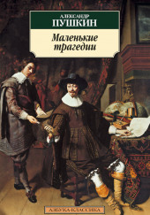 Маленькие трагедии — Александр Пушкин