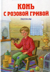 Конь с розовой гривой — Виктор Астафьев