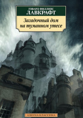 Загадочный дом на туманном утёсе — Говард Филлипс Лавкрафт