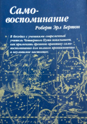 Осознание себя (самовоспоминание) — Роберт Бертон