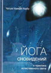 Йога сновидений и практика естественного света — Намкай Норбу