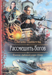 Рассмешить Богов — Оксана Панкеева