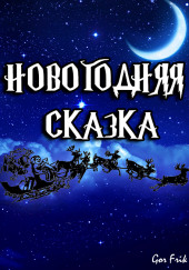 Новогодняя Сказка — Gor Frik