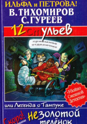 12 ульев, или Легенда о Тампуке — Валерий Тихомиров,                                                               
                  Сергей Гуреев