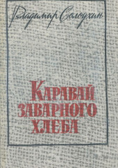 Каравай заварного хлеба — Владимир Солоухин