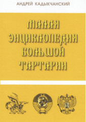 Тартароведение — Андрей Кадыкчанский