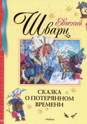 Сказка о потерянном времени — Евгений Шварц