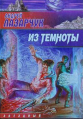 Из темноты — Андрей Лазарчук