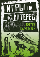 Игры на интерес — Сергей Кузнечихин