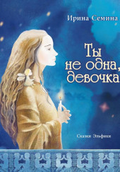 Ты не одна, девочка — Ирина Сёмина