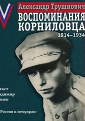 Воспоминания корниловца: 1914-1934 — Александр Трушнович