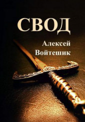 Свод — Алексей Войтешик