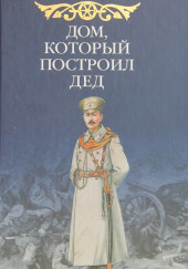 Дом, который построил Дед — Борис Васильев