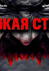 Высокая ставка — Валерий Столяревский