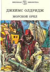 Морской орёл — Джеймс Олдридж