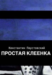 Простая клеенка — Константин Паустовский