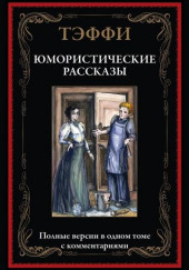 Юмористические рассказы — Надежда Тэффи