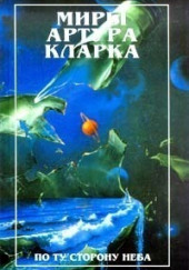 Специальная доставка — Артур Кларк