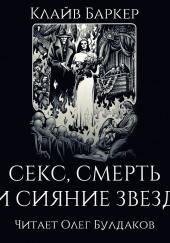 Секс, смерть и сияние звёзд — Клайв Баркер