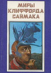 Спокойной ночи, мистер Джеймс — Клиффорд Саймак