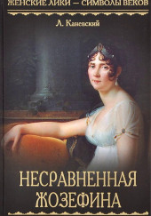 Несравненная Жозефина — Лев Каневский