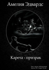 Карета-призрак — Амелия Эдвардс