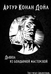 Дьявол из бондарной мастерской — Артур Конан Дойл