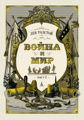 Война и мир — Лев Толстой