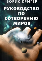 Руководство по сотворению миров — Борис Кригер