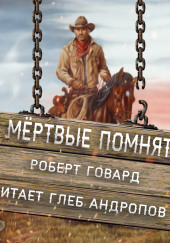 Мёртвые помнят — Роберт И. Говард