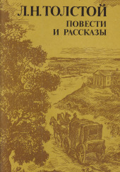 Три дня в деревне — Лев Толстой