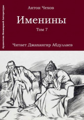 Именины — Антон Чехов