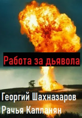 Работа за дьявола — Георгий Шахназаров,                                                               
                  Рачья Капланян