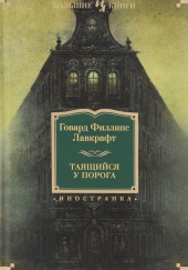 Тайна среднего пролёта — Говард Филлипс Лавкрафт,                                                               
                  Август Дерлет