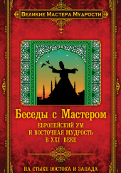 Беседы с Мастером. Европейский ум и восточная мудрость в XXI веке — Франсуа Мерлан