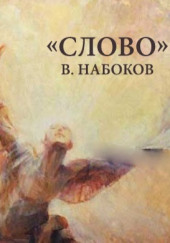 Слово — Владимир Набоков