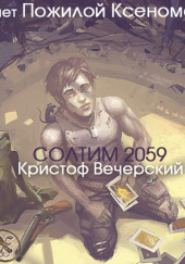 Солтим 2059 — Кристоф Вечерский