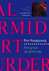 Репортаж об убийстве — Вэл Макдермид