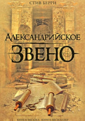 Александрийское звено — Стив Берри