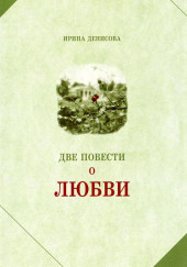 Две повести о любви — Ирина Денисова