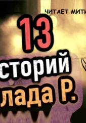 13 страшных историй — Влад Райбер